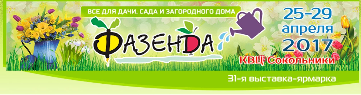 выставка-ярмарка для дачника и садовода ФАЗЕНДА